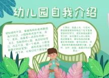 幼儿园自我介绍手抄报