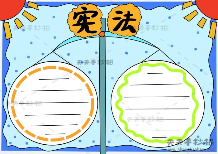 小学生宪法手抄报怎么画好看宪法手抄报简单好画字还少模板