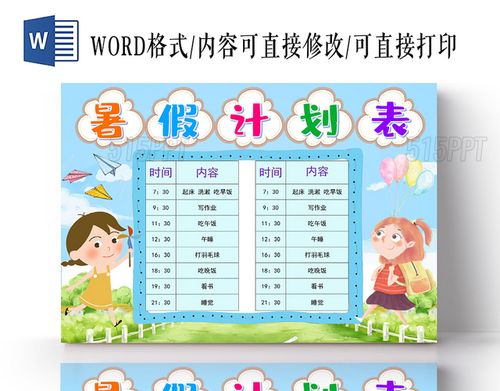 浅蓝卡通暑假计划表小报手抄报word模板