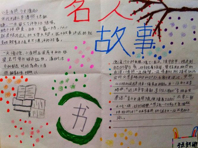 关于古代名人的故事和名言的手抄报 名人故事手抄报马圈子小学爱国