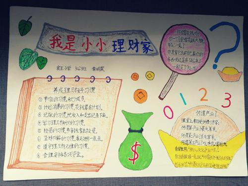 二年级手抄报我是理财小当家手抄报 小学生理财手抄报快乐理财手抄报