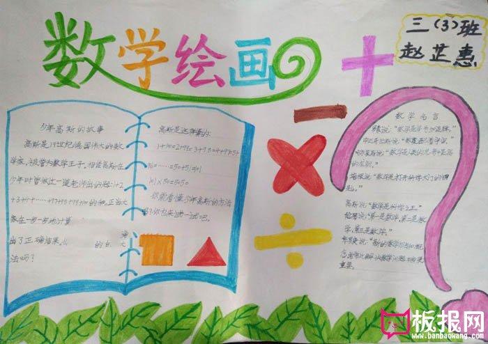 伴宝网 手抄报 学科手抄报 数学手抄报  相关推荐   漂亮的小学生