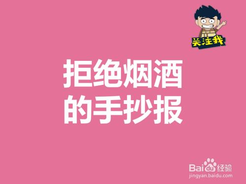 关于拒绝烟酒的手抄报手抄报简单又好看