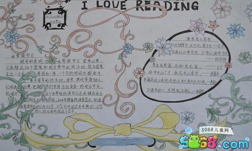 少儿读书手抄报内容-ilovereading-5068儿童网ilovemyschool