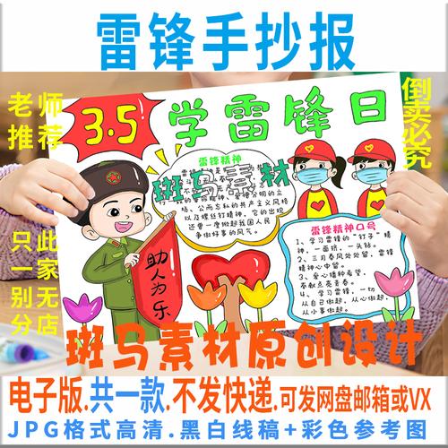 b495学雷锋日手抄报模板学雷锋好榜样红色革命英雄人物手抄报线稿