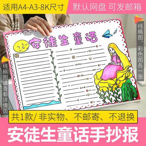 童话手抄报a4纸安徒生童话手抄报图片童话乐园安徒生童话读书的手抄报