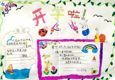 幼儿园开学了的手抄报 开学了手抄报