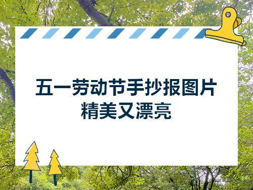 五一劳动节手抄报图片精美又漂亮五一劳动节零二七艺考