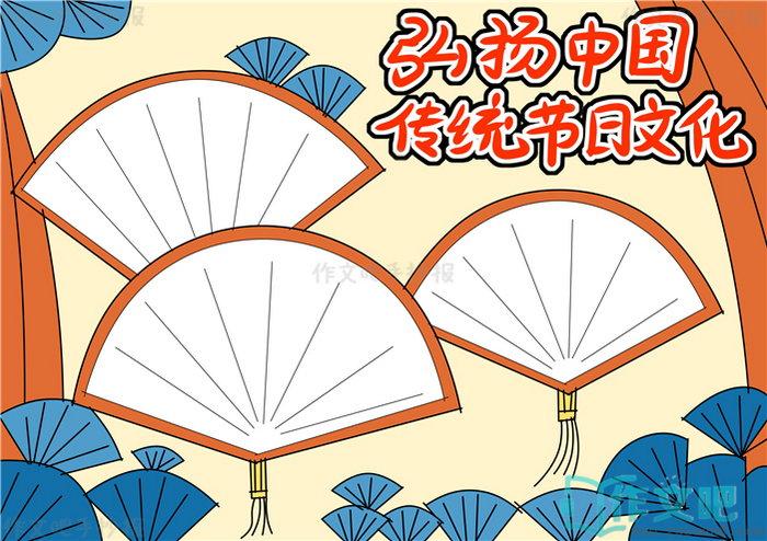 弘扬传统节日文化手抄报内容