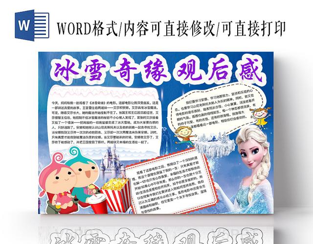 简约可爱冰雪奇缘观后感手抄报word模板