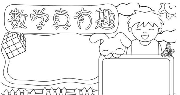 二年级数学手抄报简单又漂亮