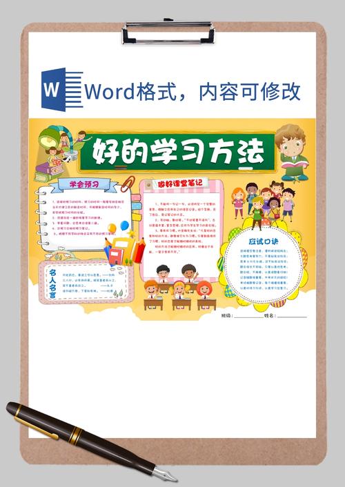 卡通学习好方法手抄报word模板