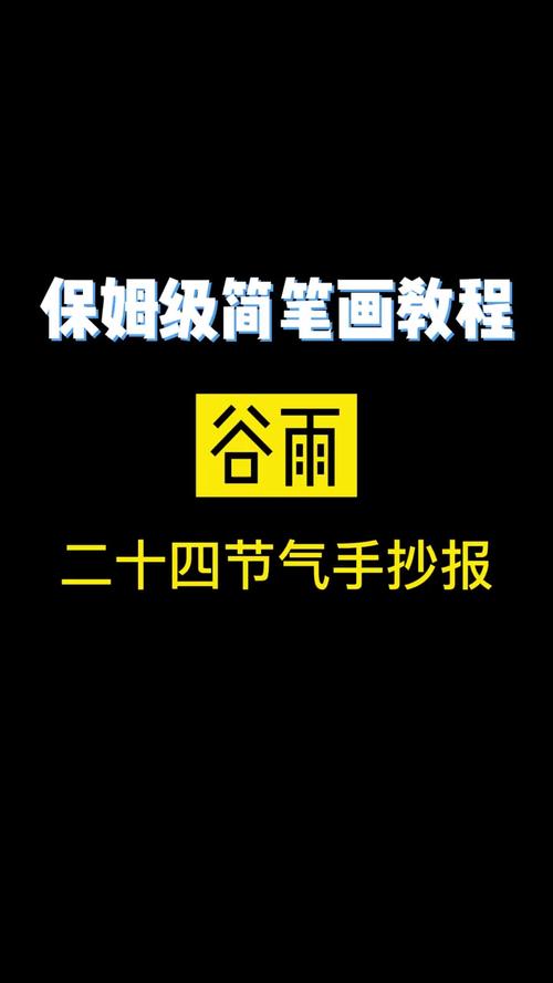 二十四节气手抄报谷雨手抄报 谷雨