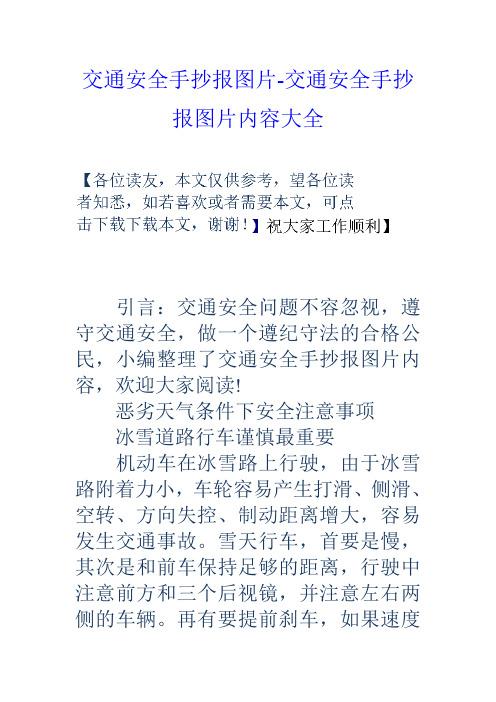 交通安全手抄报图片-交通安全手抄报图片内容大全 引言交通安全问题