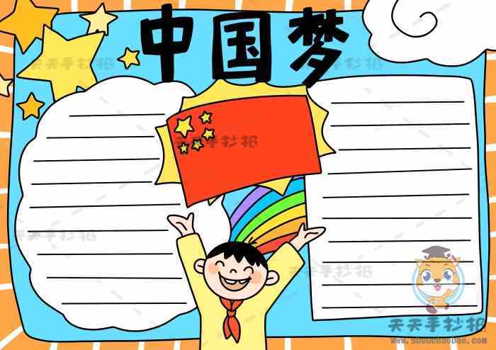 小学生中国梦手抄报怎么画好看我的中国梦手抄报内容大全