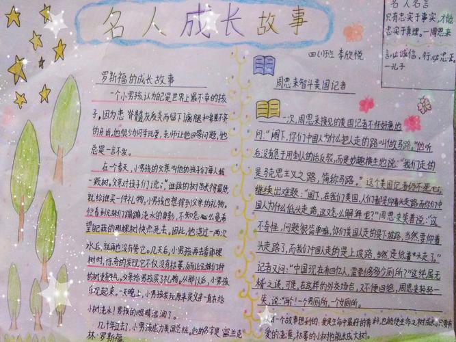 小学四年级学生做的名人成长故事手抄报精彩无比