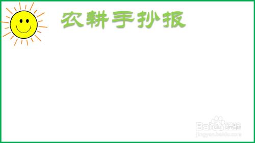 农耕手抄报简单又漂亮