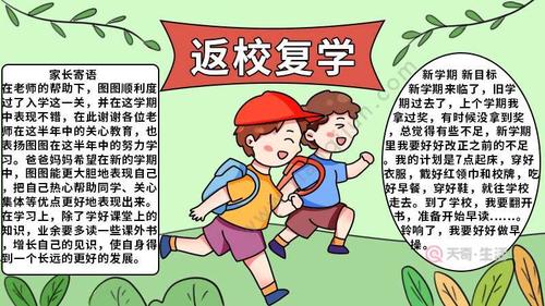 关于返校复学的手抄报 关于返校复学的手抄报画法