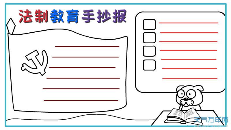 法制教育手抄报法制教育手抄报图片简单又漂亮