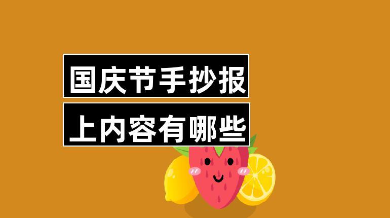 国庆节手抄报上内容有哪些