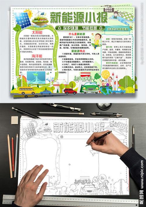 新能源节约资源绿色环保小报图片关于新能源的手抄报新能源改革手抄报