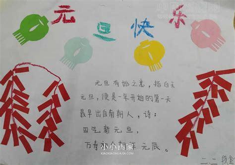 小学一年级元旦快乐手抄报 小学一年级手抄报