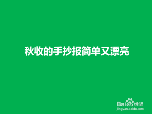 手工爱好  书画音乐下面分享一下秋收的手抄报简单又漂亮的画法