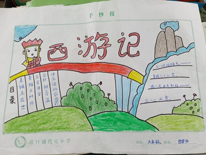 读书伴我成长道口铺学区代屯小学三年级读书手抄报展示