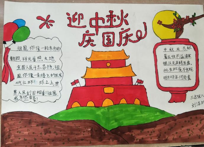 迎中秋为祖国祝福 ---徽县实验小学三年级八班手抄报活动