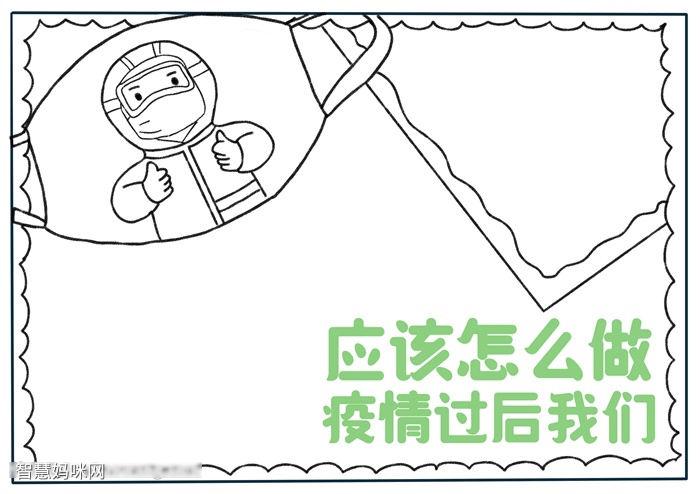 关于疫情过后我们应该怎么做的主题手抄报教程