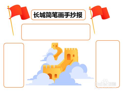 长城简笔画手抄报