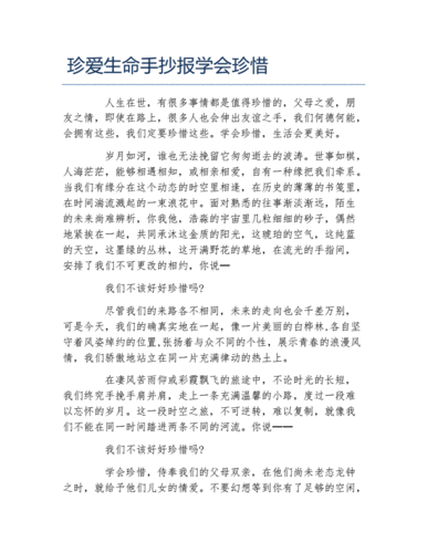 珍爱生命手抄报学会珍惜文字稿docx4页