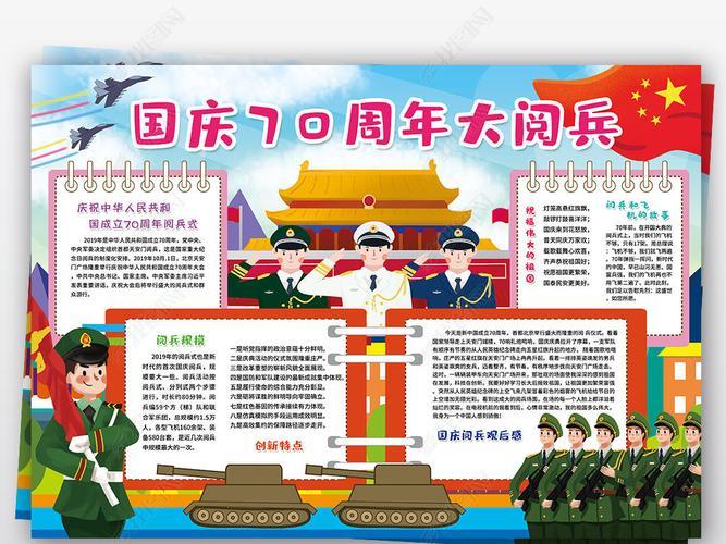 手抄报 阳历节日手抄报 国庆节手抄报  国庆节阅兵小报建国70周年