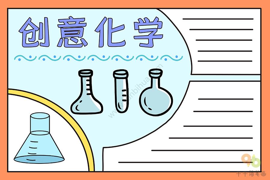 创意化学手抄报化学手抄报简笔画