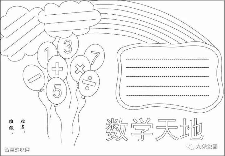 6张漂亮的数学手抄报黑白线稿模板-图16张漂亮的数学手抄报黑白线稿