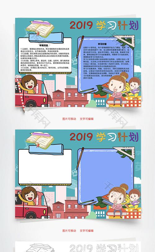 2019学习计划课程word手抄报