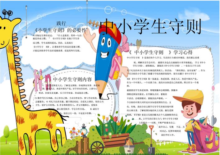 可爱简单中小学生守则手抄报word模板.doc 1页