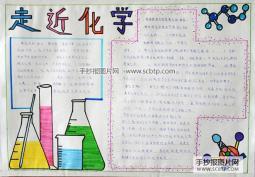 化学安全实验手抄报化学手抄报