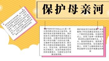 手抄报保护母亲河