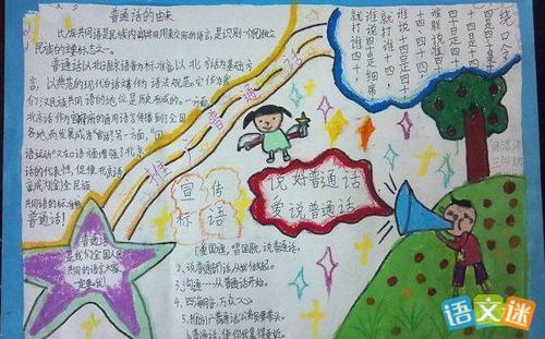 语文迷 手抄报 小学生推广普通话手抄报资料素材  导语推普是使公民