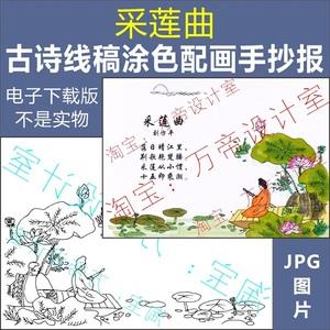 纯手绘采莲曲古诗配画手抄报模板小学生唐诗宋词配图涂色空白线稿