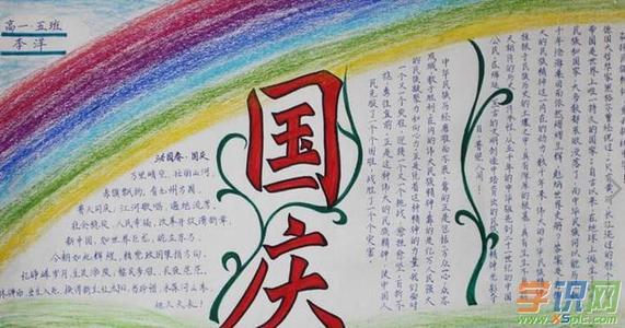 最新小学生国庆节的手抄报