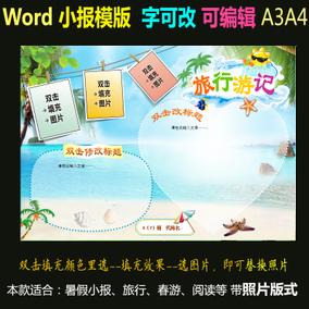 sj02旅行word电子小报模版春游手抄报假期生活小报暑假游记