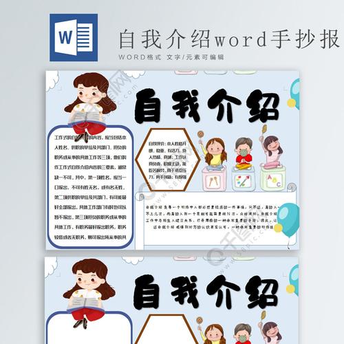 自我介绍word手抄报