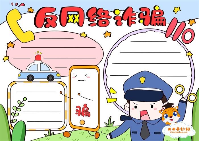 反网络诈骗手抄报一等奖模板小学反网络诈骗手抄报怎么画