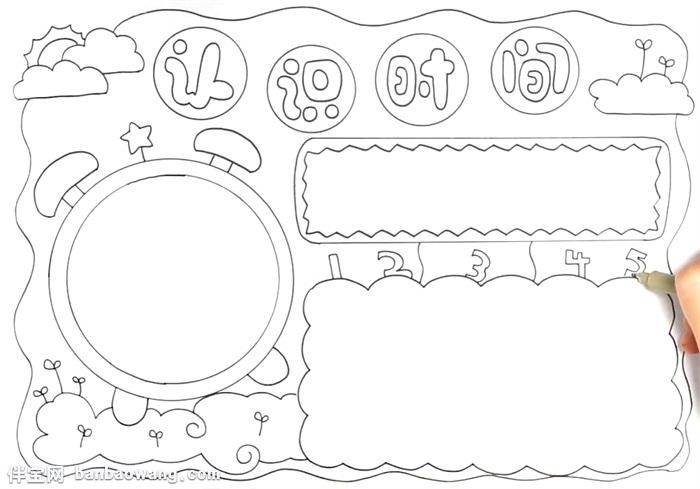 珍惜时间手抄报     先在上方画上报头下面画一个闹钟形状的边框