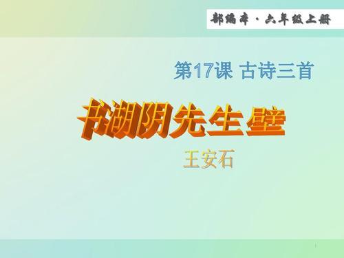 六年级上册书湖阴先生壁手抄报三年级上册手抄报