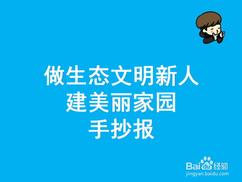 做生态文明新人建美丽家园手抄报