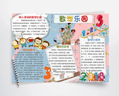 包图 word模板 小报  卡通可爱数学乐园手抄报word模板          2.