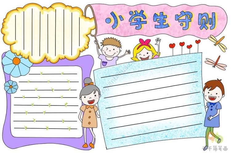 小学生守则手抄报小学生守则手抄报